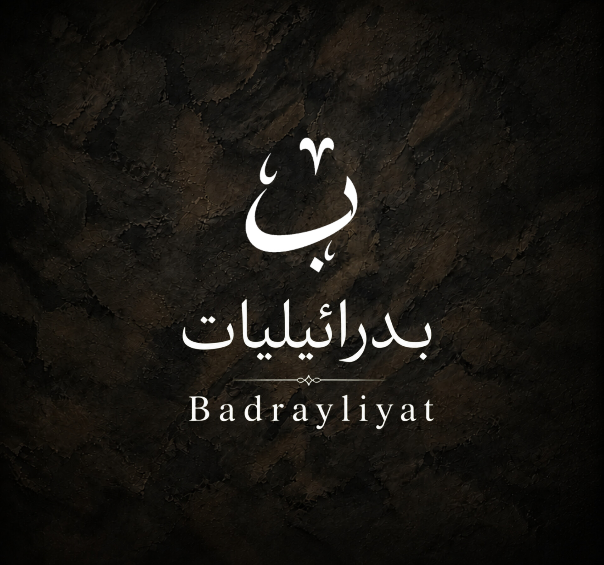 بدرائيليات